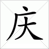 庆