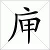庘