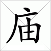 庙