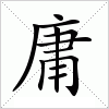 庸