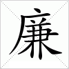 廉