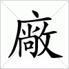 廠