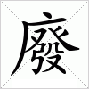 廢
