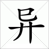 异