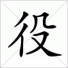 役