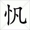 忛
