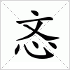 忞