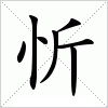 忻