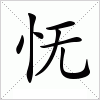 怃