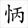 怲