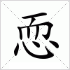 恧