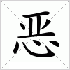 恶