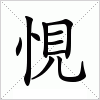 悓