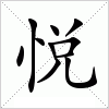 悦