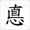 悳