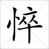 悴
