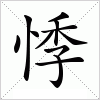 悸