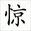 惊