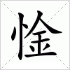 惍