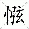 惤