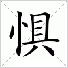 惧