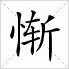 惭