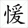 愋