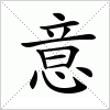 意