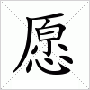 愿