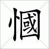 慖