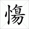 慯