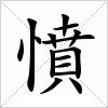 憤