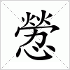 憥