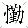 懄