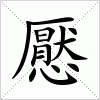 懕