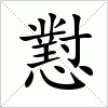 懟
