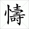 懤