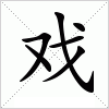 戏