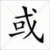 或