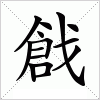 戧