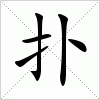 扑