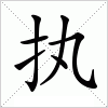 执
