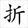 折