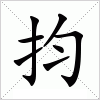 抣