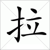 拉