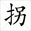拐