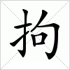拘