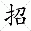 招