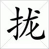 拢