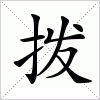 拨